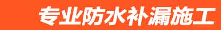 石阡房屋漏水维修